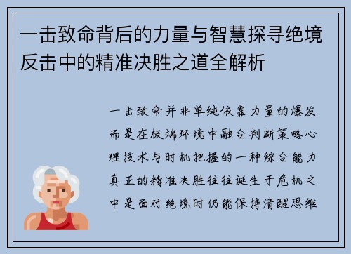 一击致命背后的力量与智慧探寻绝境反击中的精准决胜之道全解析 一击致命背后的力量与智慧探寻绝境反击中的精准决胜之道全解析