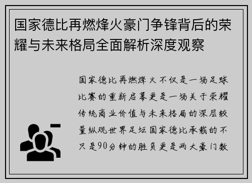 国家德比再燃烽火豪门争锋背后的荣耀与未来格局全面解析深度观察 国家德比再燃烽火豪门争锋背后的荣耀与未来格局全面解析深度观察