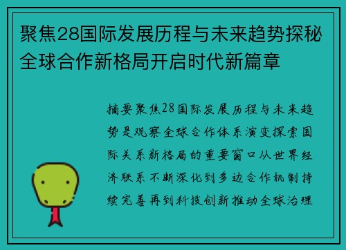 聚焦28国际发展历程与未来趋势探秘全球合作新格局开启时代新篇章