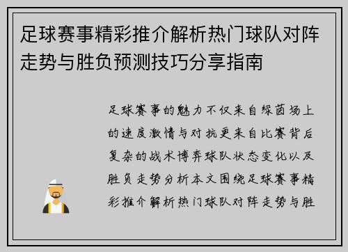 足球赛事精彩推介解析热门球队对阵走势与胜负预测技巧分享指南
