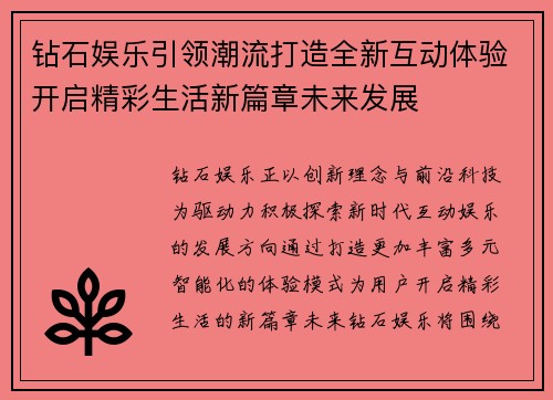 钻石娱乐引领潮流打造全新互动体验开启精彩生活新篇章未来发展