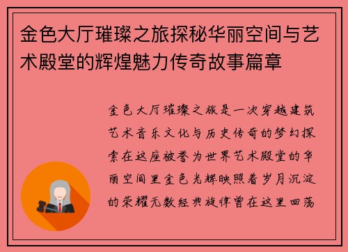 金色大厅璀璨之旅探秘华丽空间与艺术殿堂的辉煌魅力传奇故事篇章