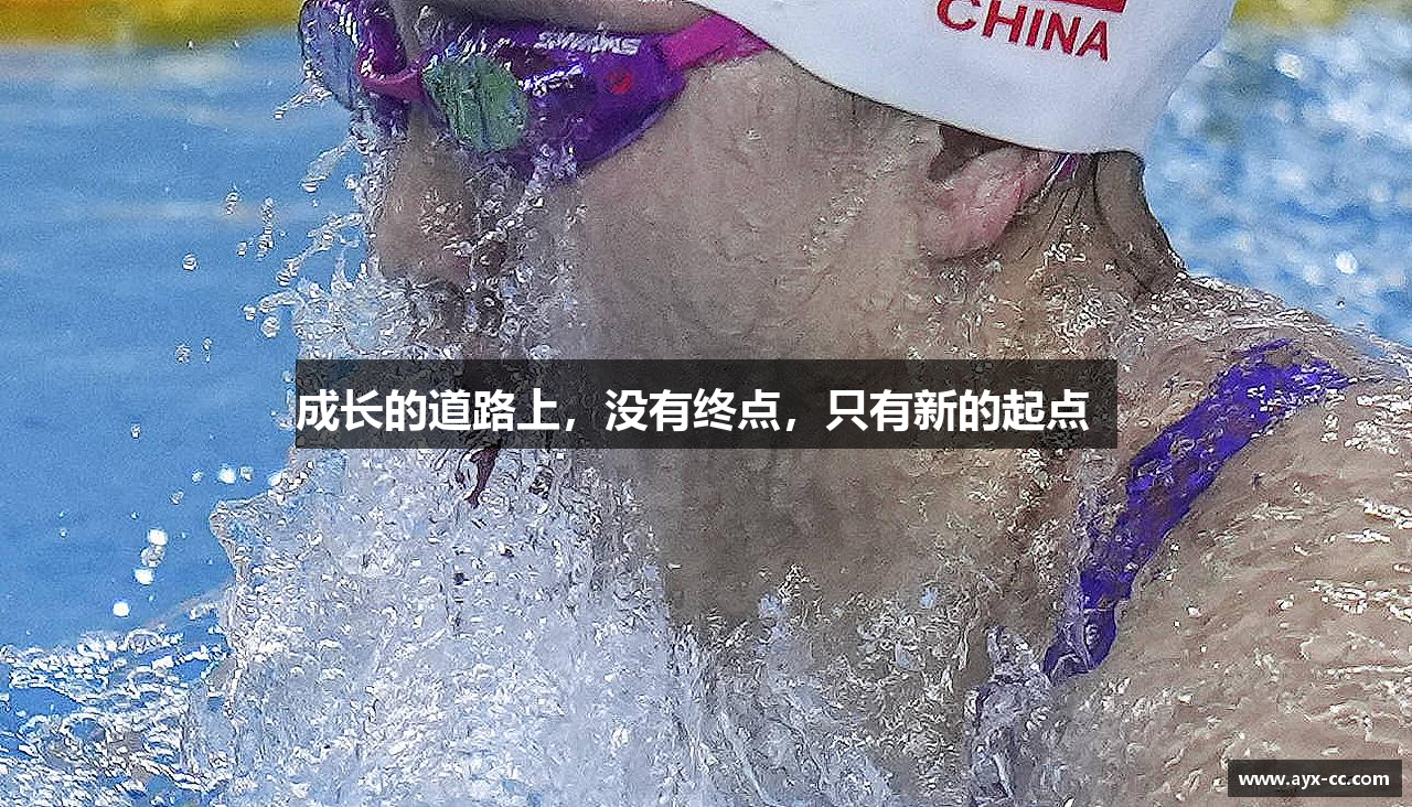 成长的道路上，没有终点，只有新的起点  