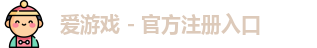 爱游戏